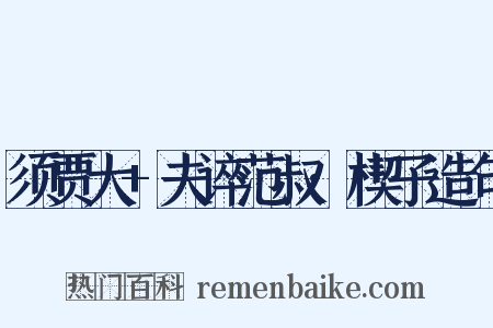 须贾大+夫谇范叔·楔子造句是什么意思的图片